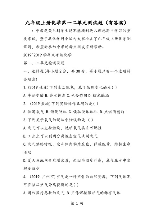 九年级上册化学第一二单元测试题(有答案)