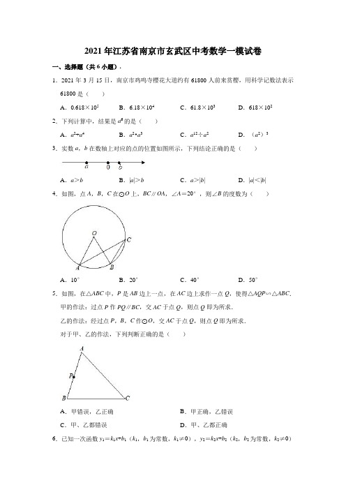 2021年江苏省南京市玄武区中考数学一模试卷(解析版)