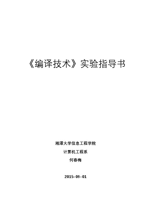 编译技术--实验指导书