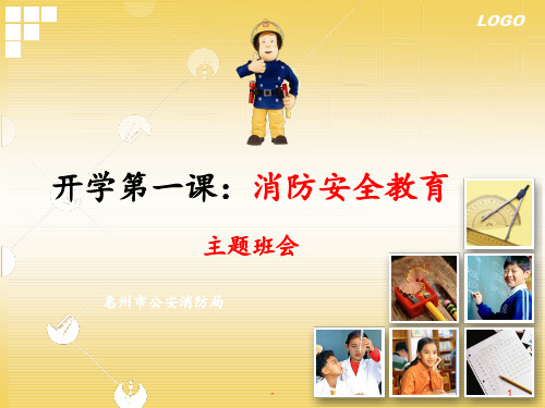 开学第一课：消防安全教育PPT课件