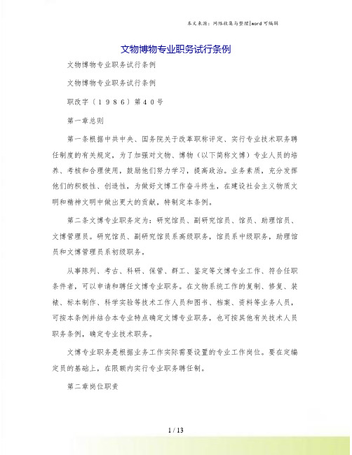 文物博物专业职务试行条例
