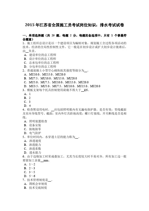 2015年江苏省全国施工员考试岗位知识：排水考试试卷