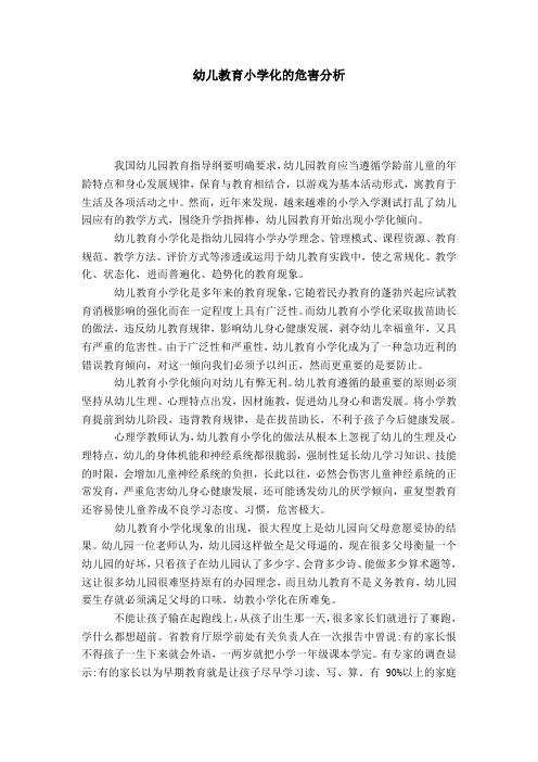 幼儿教育小学化的危害分析-模板