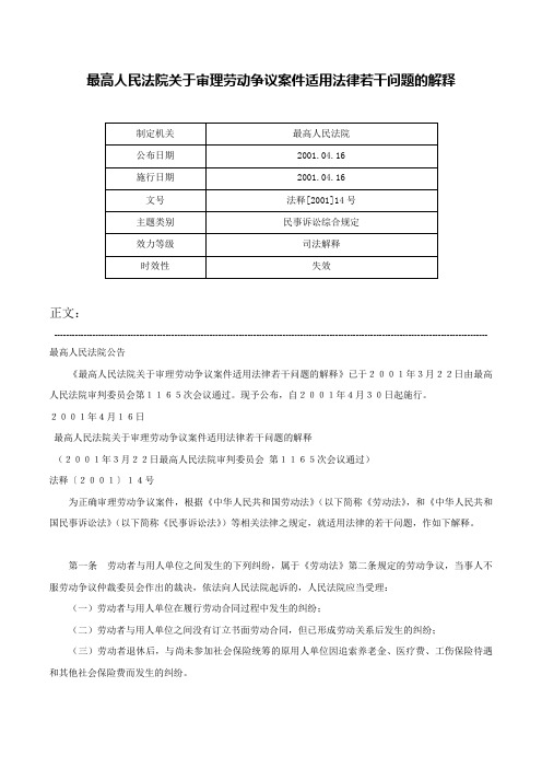 最高人民法院关于审理劳动争议案件适用法律若干问题的解释-法释[2001]14号