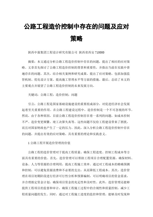 公路工程造价控制中存在的问题及应对策略