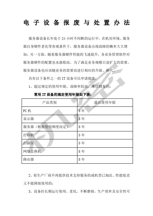 电子设备报废与处置办法