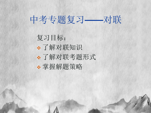 2015年中考语文专题复习对联课件