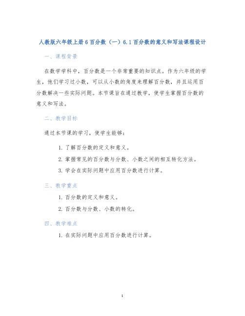 人教版六年级上册6百分数(一)6.1百分数的意义和写法课程设计