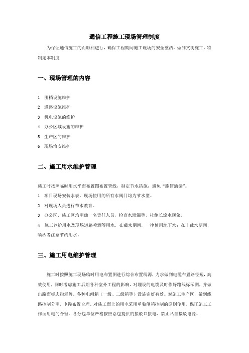 通信工程施工现场管理制度