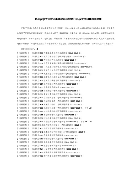 历年深圳大学考研真题试卷与答案汇总深大考研真题哪里找