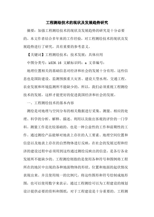 工程测绘技术的现状及发展趋势研究