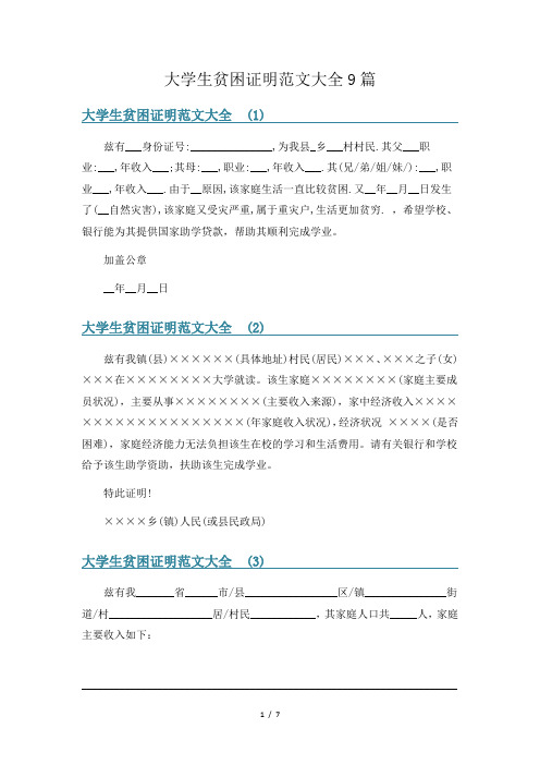 大学生贫困证明范文大全9篇