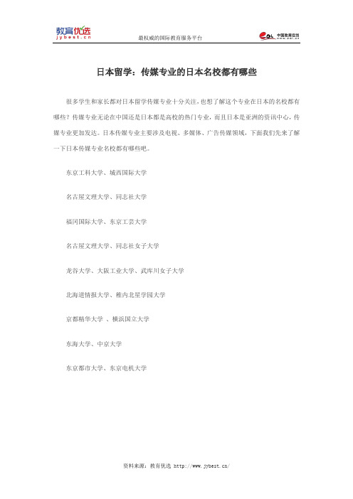 日本留学：传媒专业的日本名校都有哪些