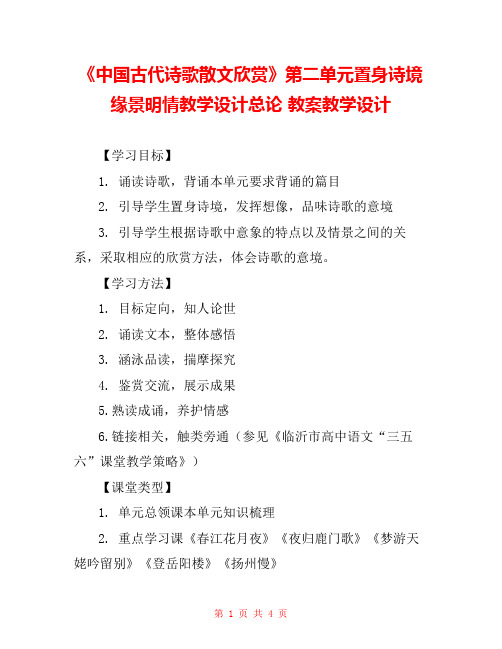 《中国古代诗歌散文欣赏》第二单元置身诗境缘景明情教学设计总论 教案教学设计 