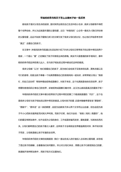 年糕妈妈李丹阳关于怎么去爱孩子的一些反思