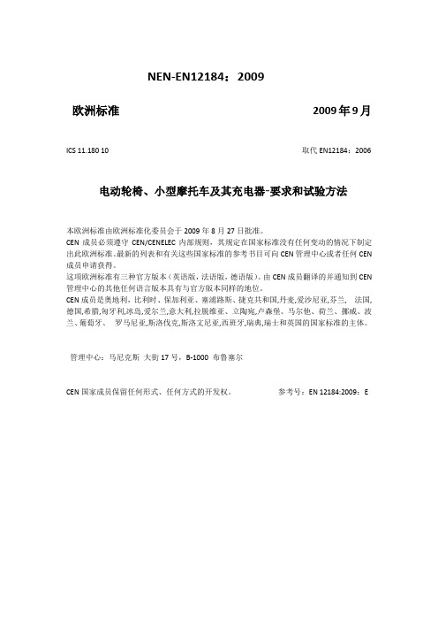 EN12184中文版本