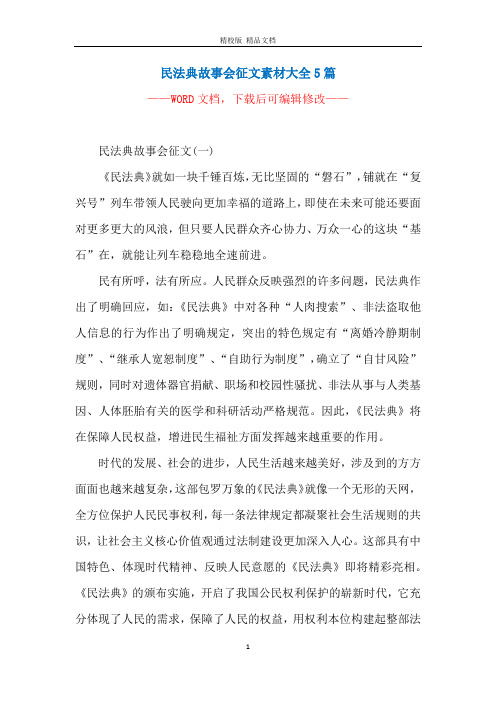 民法典故事会征文素材大全5篇