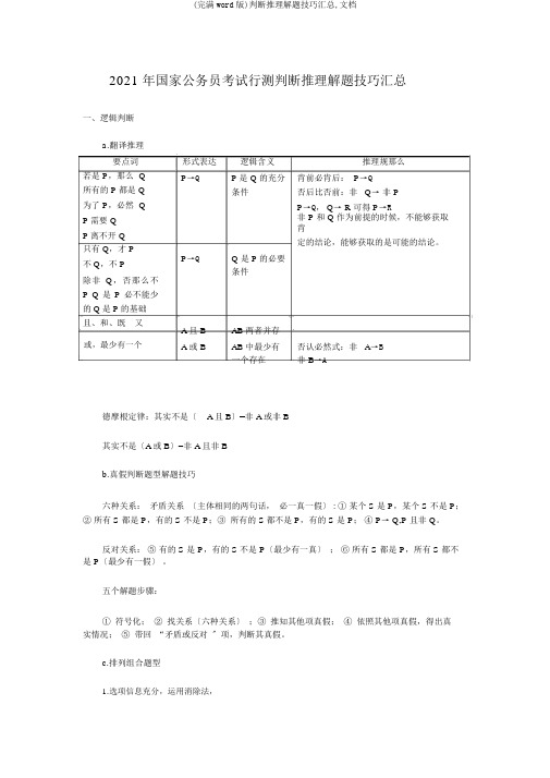 (完整word版)判断推理解题技巧汇总,文档