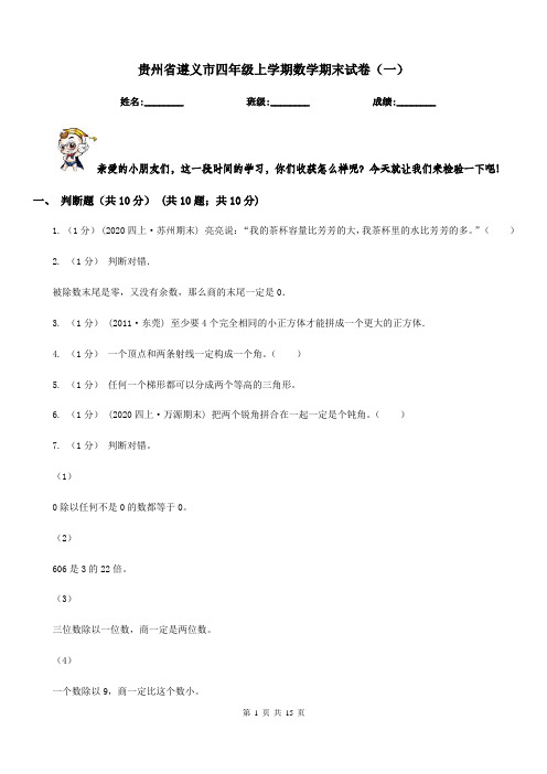 贵州省遵义市四年级上学期数学期末试卷(一)