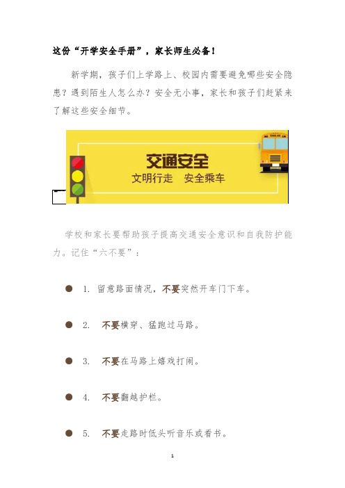 学生开学安全手册(安全注意事项)