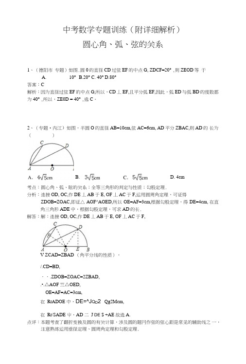 中考数学总复习专题训练(附详细解析)：圆心角、弧、弦的关系.doc