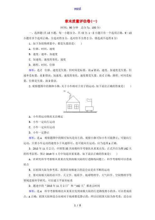 高中物理 第一章 运动的描述 章末质量评估卷(一)(含解析)-人教版高一全册物理试题