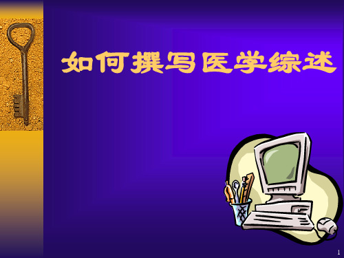 医学综述写作PPT参考幻灯片