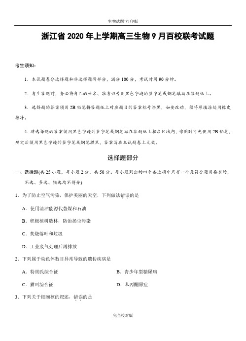浙江省2020年上学期高三生物月百校联考试题