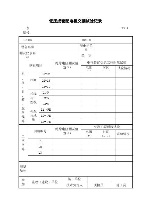 低压成套配电柜交接试验记录