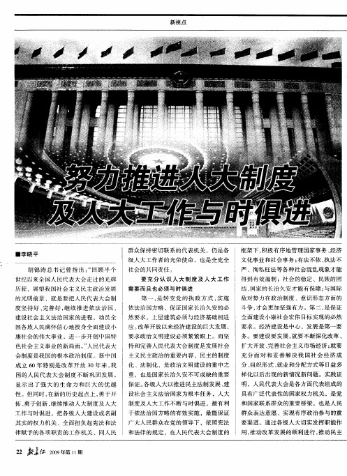 努力推进人大制度及人大工作与时俱进