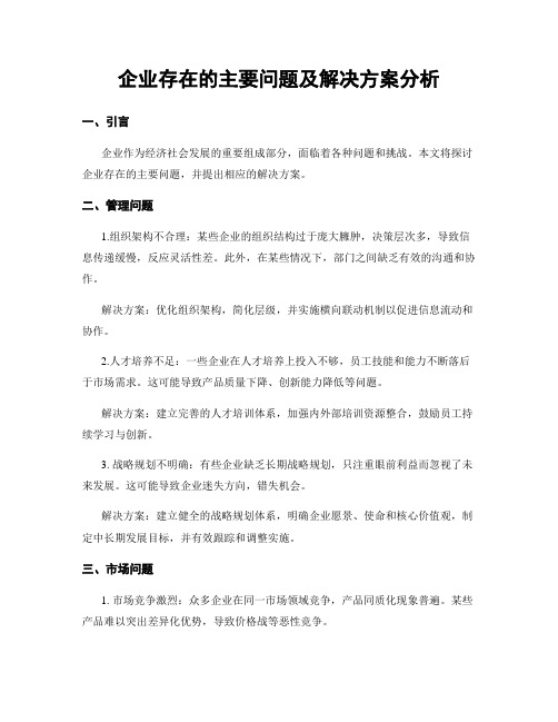 企业存在的主要问题及解决方案分析