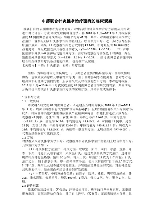 中药联合针灸推拿治疗面瘫的临床观察