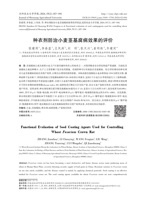种衣剂防治小麦茎基腐病效果的评价