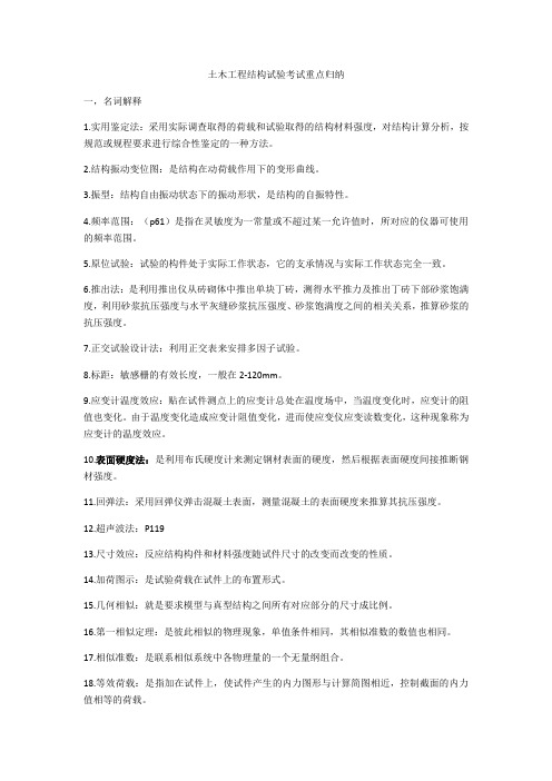 土木工程结构试验考试重点归纳