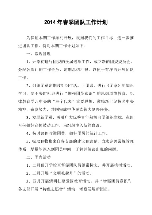 2014年春季学校团队计划1