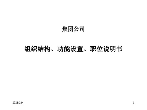 组织结构、功能设置、职位说明书参考PPT