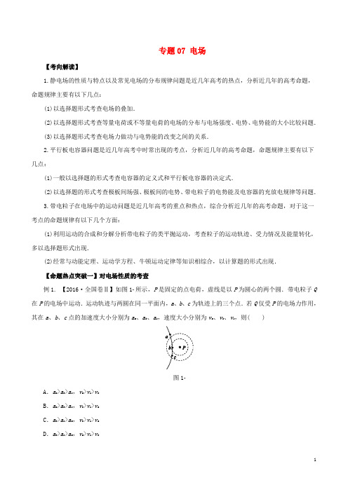 高考物理(考点解读命题热点突破)专题07电场