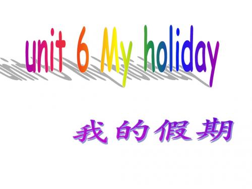 最新陕旅版五年级下英语课件-unit 6 My holiday