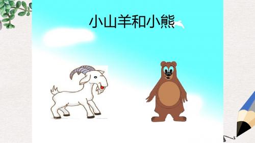 一年级语文上册《小山羊和小熊》课件1 沪教版