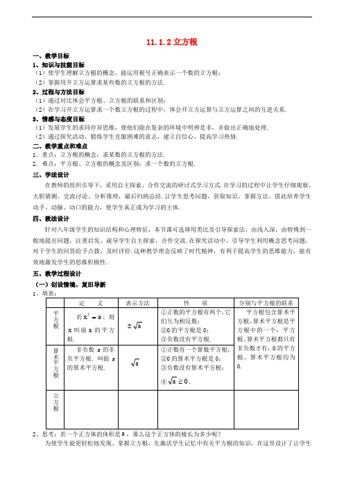 八年级数学上册 11.1 平方根与立方根 11.1.2 立方根教案2 (新版)华东师大版