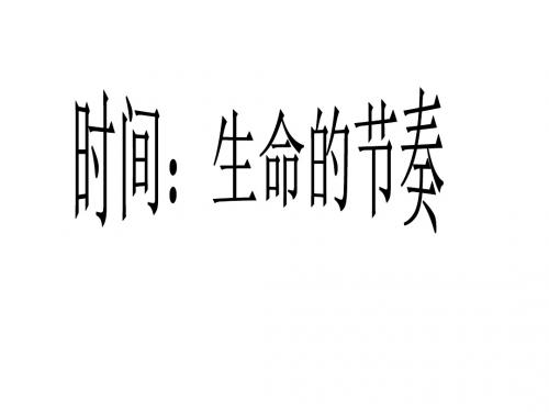 3.1时间-生命的节奏人民版课件