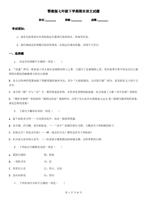 鄂教版七年级下学期期末语文试题精编