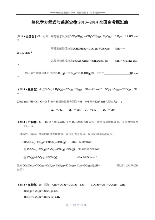 热化学方程式和盖斯定律(2013-2014高考题汇编)