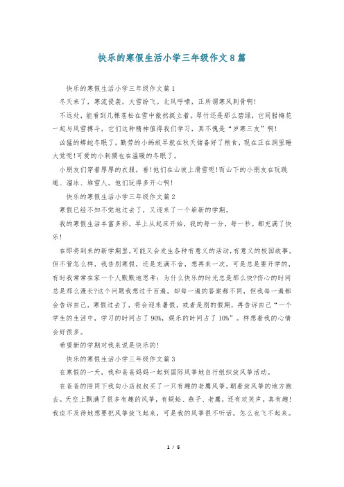 快乐的寒假生活小学三年级作文8篇