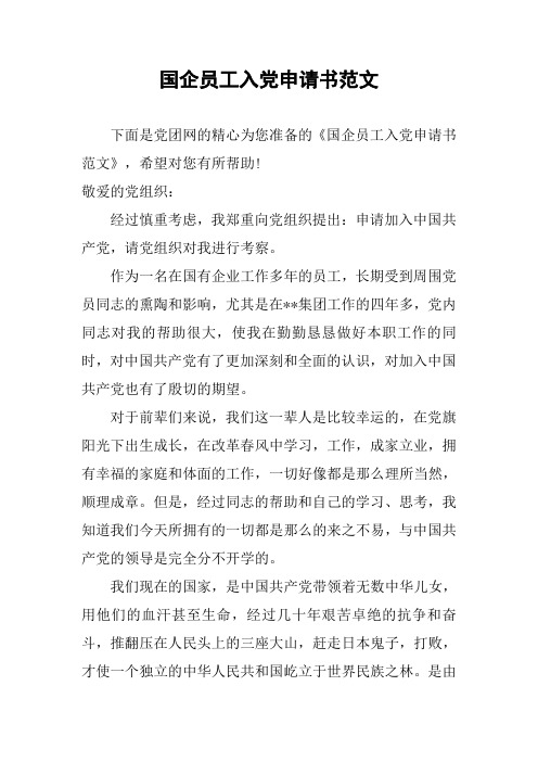国企员工入党申请书范文