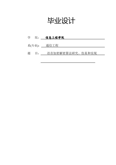 语音加密解密算法研究、仿真和实现