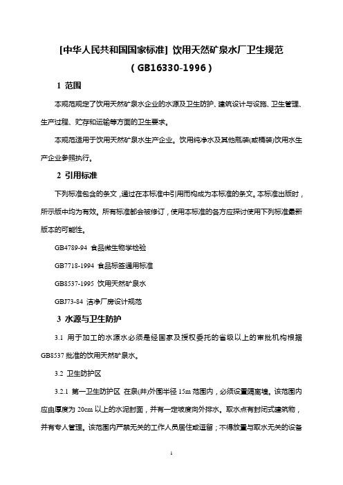 饮用天然矿泉水厂卫生规范(GB16330-1996).doc