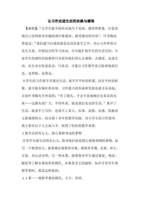 让习作走进生活的实践与感悟