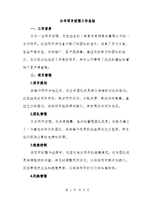 公司项目经理工作总结（3篇）