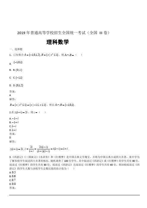 2019年高考真题——理科数学(全国卷Ⅲ)附答案解析